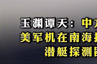 ?今天就43中23？斯波昨日言论：我们不会投50个三分 那不现实